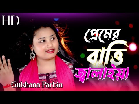 Premer Batti Jalaiya || প্ৰমেৰ বাতি জালাইয়া || Bang hit song || Gulshana Parbin || Bangladesh song