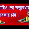 আমিও তো তত্ত্বাবধায়ক সরকার চাই- নকুল কুমার বিশ্বাস | Nakul Kumar Biswas