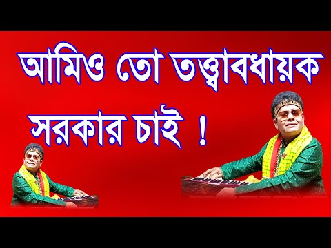 আমিও তো তত্ত্বাবধায়ক সরকার চাই- নকুল কুমার বিশ্বাস | Nakul Kumar Biswas