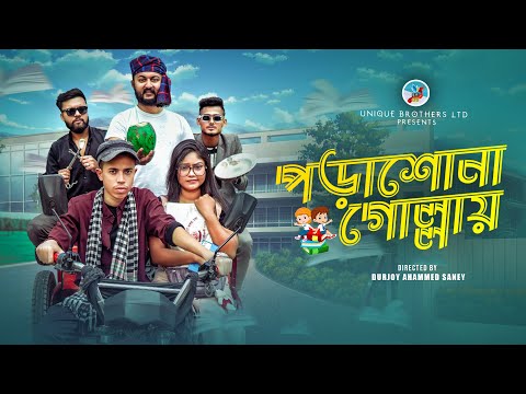 পড়াশোনা গোল্লায় || Porashuna Gollay || Bangla Funny Video || Durjoy Ahammed Saney || Mahi Islam
