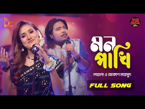 Mon Pakhi – মন পাখি | Sultana Yeasmin Laila | Akash Mahmud | Bangla Baul Studio| Nagorik Music