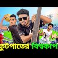 ফুটপাতের বিশ্বকাপ | Bangla Funny Video | Khairul_1_Star #comadyvideo #funny