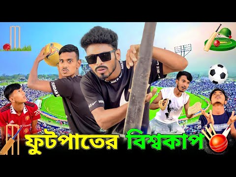ফুটপাতের বিশ্বকাপ | Bangla Funny Video | Khairul_1_Star #comadyvideo #funny