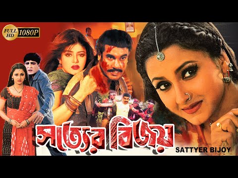 Sattyer Bijoy | Bengali Full Movies | Manna,Mousumi,Rachana,Misha Sawdagor,Bulbul Ahmed,Ahmed Sharif