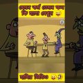 পাপে মৃত্যু | New bangla funny cartoon video😜 #trending #ytshorts @Madlyfun #funny