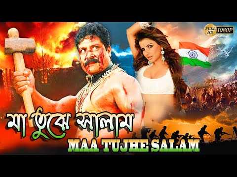 Maa Tujhe Salam | South Dub In Bengali Film | Sri Hai,Debi Sree,K.R Bijoy,Venu Madhav,Pradeep Rawat