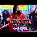 ৫টা ভাইরাল মিউজিক রাজিব বাবুর ২০২২ সালের । Bangla music Rajiv Babu । Baul Gaan New । নাচ আর চমকরাজিব