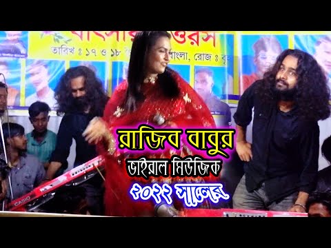 ৫টা ভাইরাল মিউজিক রাজিব বাবুর ২০২২ সালের । Bangla music Rajiv Babu । Baul Gaan New । নাচ আর চমকরাজিব