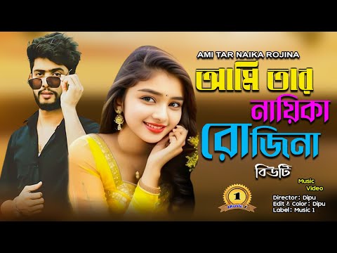 Ami Tar Nayika RozinaII Singer: Beauty II New Bangla Music Video 2023//romantic song