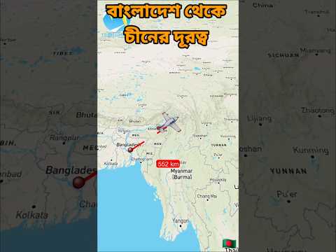 বাংলাদেশ থেকে চীনের দূরত্ব || Bangladesh to China Distance #satisfying #shorts #shortvideo #travel