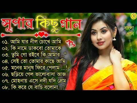 Bangla nonstop romantic song || বাংলা গান || adhunik Bangla gaan || Kumar Sanu || Bangla MP3 song