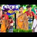 বৌয়ের জ্বালা । Bouer jala Bangla Natok Video Rayhan tv New video