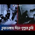 চুয়াডাঙ্গায় দিনে-দুপুরে ৮টি দোকানে চুরি; কী বলছে পুলিশ? | Chuadanga Theft | Police | Jamuna TV