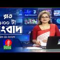 রাত ১টার বাংলাভিশন সংবাদ | Bangla News | 18 November 2023 | 1.00 AM | Banglavision News