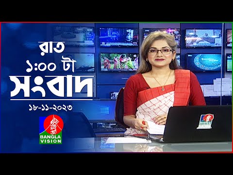 রাত ১টার বাংলাভিশন সংবাদ | Bangla News | 18 November 2023 | 1.00 AM | Banglavision News