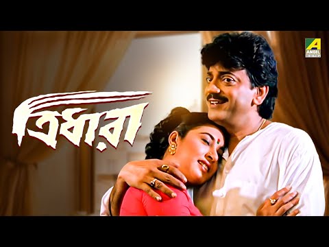 Tridhara – Bengali Full Movie | Tapas Paul | Satabdi Roy | Chiranjeet Chakraborty
