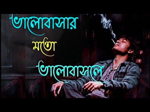 Valobasar Moto Valobasle| ভালোবাসার মতো ভালোবাসলে| Bangla Music Video ◀️  #foryou #channel #sad