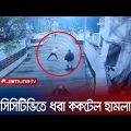 সিলেটের সাবেক মেয়র আরিফুল হকের বাড়িতে ককটেল হামলা; ধরা পড়লো সিসিটিভিতে | Sylhet | Jamuna TV