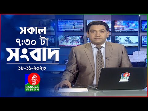 সকাল ৭:৩০টার বাংলাভিশন সংবাদ | Bangla News | 18 November 2023 | 07:30 AM | Banglavision News