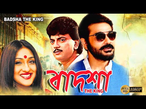 Badsha The King | Bengali Full Movies | Prasenjit,Chiranjit,Rituparna,Reshmi,Sandhya Roy, Deepankar
