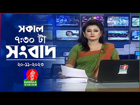 সকাল ৭:৩০টার বাংলাভিশন সংবাদ | Bangla News |20 November 2023 | 07:30 AM | Banglavision News