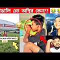 Osthir Bangla Funny Video #part-40 😂 Bengali Videos | Osthir Bengali