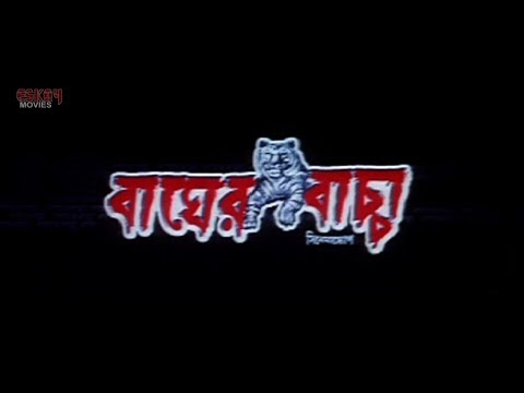 Bagher Bachha (বাঘের বাচ্চা) | Full Movie | Siddhant | Madhuri | Latest Bengali Movies