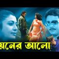Noyoner Alo | Bengali Full Movie | Tapas Pal,Debosree,Sabitri,Soumitra,Dilip Roy,Chinmoy Roy,Kharaj