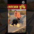 Bangla Funny Video 😛 😜 😍 😜 /  #shorts #youtubeshorts