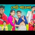 পেট পাতলা  (PET PATLA) |Bangla Funny Video |Noyon & Jidan| Village Comedy family Latest Video 2023