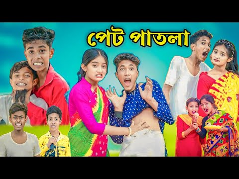 পেট পাতলা  (PET PATLA) |Bangla Funny Video |Noyon & Jidan| Village Comedy family Latest Video 2023