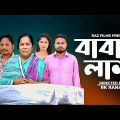 বাবার লাশ l Babar Lash l Bangla New Shortfilm 2023.