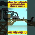 রেললাইনের ওপর | New bangla funny cartoon video😜 #trending #ytshorts #madlyfun