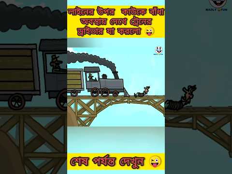 রেললাইনের ওপর | New bangla funny cartoon video😜 #trending #ytshorts #madlyfun