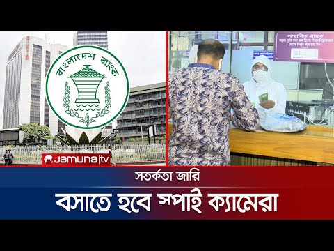 বাংলাদেশ ব্যাংকের সতর্কতা জারি; বসাতে হবে স্পাই ক্যামেরা | Bank Security | Jamuna TV