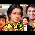 Rinmukti | ঋণমুক্তি | Bengali Full Movie | Mousumi | Tapash Paul | Sagori | Jishu Sengupta | Arjun