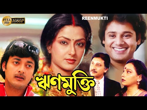Rinmukti | ঋণমুক্তি | Bengali Full Movie | Mousumi | Tapash Paul | Sagori | Jishu Sengupta | Arjun