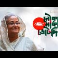 মুক্তি পেল ‘জয় বাংলা, জিতবে আবার নৌকা’ গানের নতুন সংস্করণ | Joy Bangla Jitbe Abar Nouka | Version 2