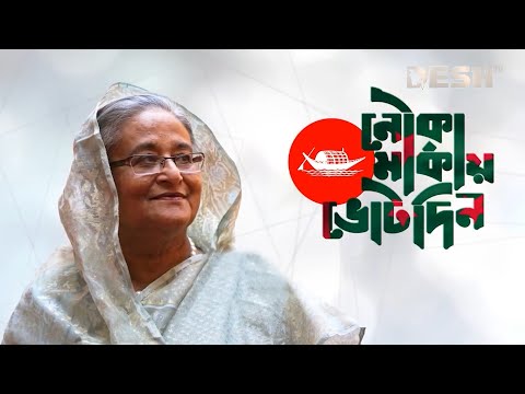 মুক্তি পেল ‘জয় বাংলা, জিতবে আবার নৌকা’ গানের নতুন সংস্করণ | Joy Bangla Jitbe Abar Nouka | Version 2