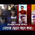 নেতার ছেলে হওয়ায় প্রধান অভিযুক্তের নামই এজাহার থেকে বাদ! | Rangpur | Police Case | Jamuna TV