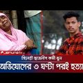 বাবার অসুস্থতায় পরিবারের হাল ধরার স্বপ্ন নিভিয়ে দিলো খুনিরা | Sylhet BCL Murder | Jamuna TV