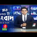 রাত ১টার বাংলাভিশন সংবাদ | Bangla News | 16 November 2023 | 1.00 AM | Banglavision News