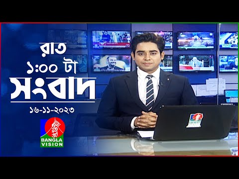 রাত ১টার বাংলাভিশন সংবাদ | Bangla News | 16 November 2023 | 1.00 AM | Banglavision News