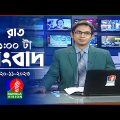 রাত ১টার বাংলাভিশন সংবাদ | Bangla News | 20 November 2023 | 1.00 AM | Banglavision News