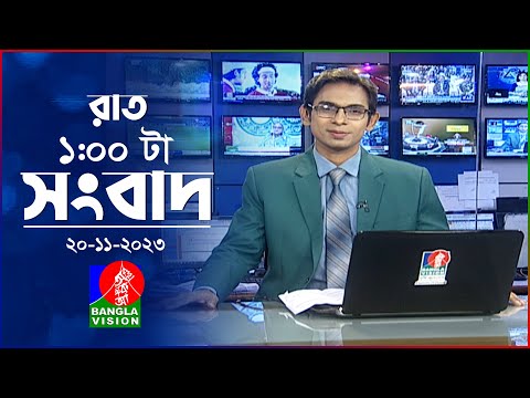 রাত ১টার বাংলাভিশন সংবাদ | Bangla News | 20 November 2023 | 1.00 AM | Banglavision News