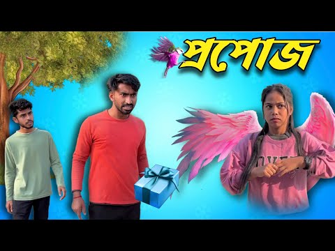 এ কেমন প্রপোজ . Bangla Comedy Video . Palash Sarkar . New Bangla Funny Comedy video . Comedy