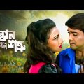 Santan Jakhan Satru – Bengali Full Movie | Prosenjit Chatterjee | Rituparna Sengupta