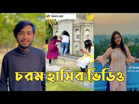 Bangla 💔 TikTok Videos | হাঁসি না আসলে এমবি ফেরত (পর্ব-238) | Bangla Funny TikTok #RMPTIKTOK