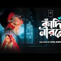কাঁদি নীরবে | Kadi Nirobe | Bangla Sad Song | BonG Media Ujjal | Angel Priya | SKB