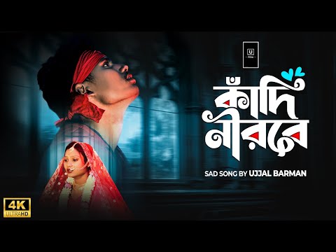 কাঁদি নীরবে | Kadi Nirobe | Bangla Sad Song | BonG Media Ujjal | Angel Priya | SKB